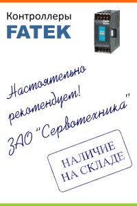 Программируемые логические контроллеры Fatek со склада