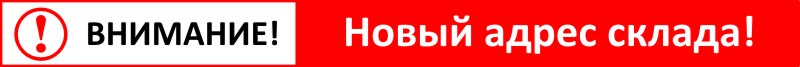 Новый адрес склада