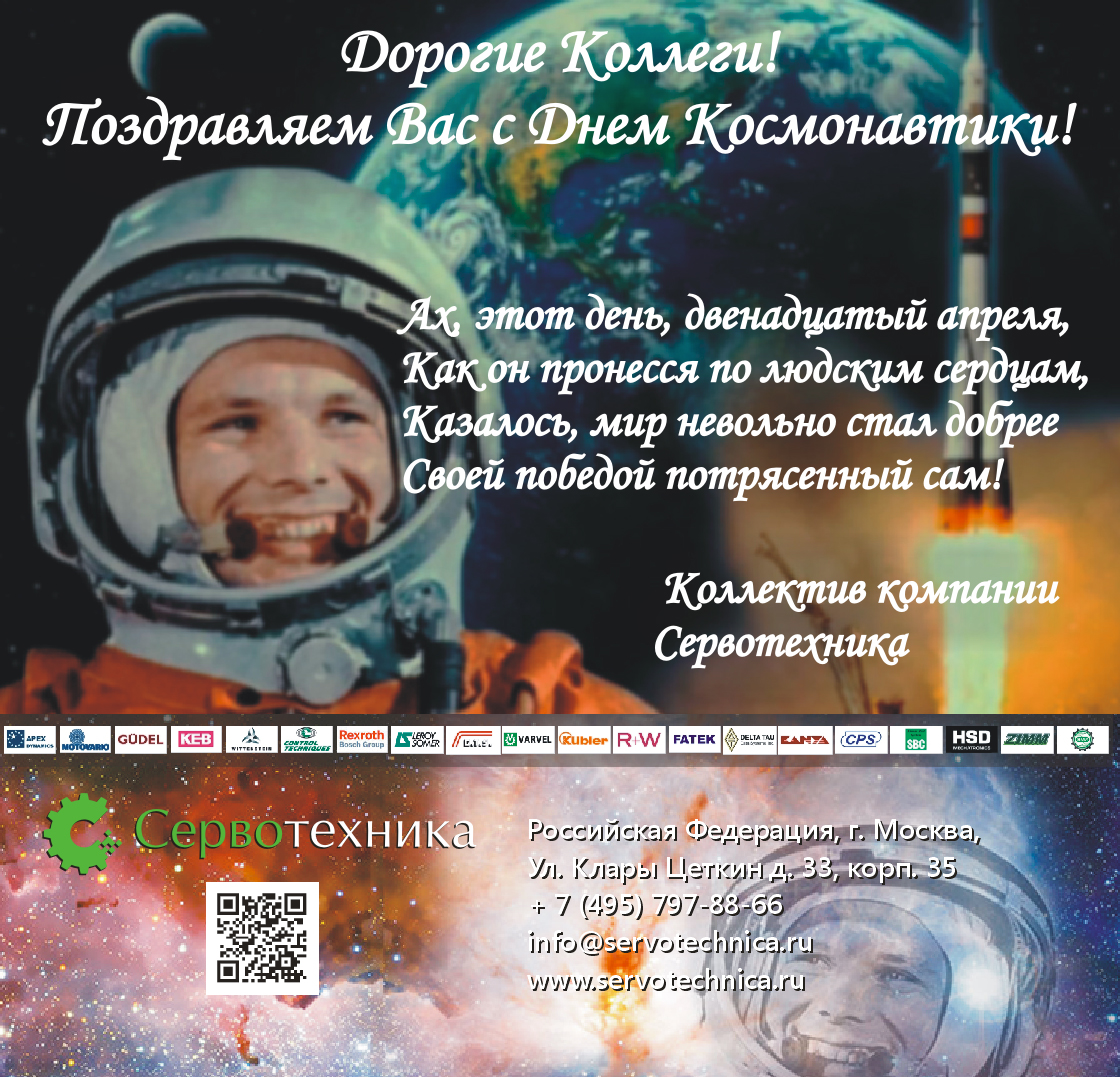 12 апреля поздравляем с Днем Космонавтики!