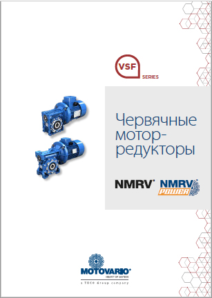 Более подробно о продукции Motovario VSF серия редукторы: NMRVpower, NMRV, NRVpower, NRV, HA31/NMRV, HW/NMRVpower