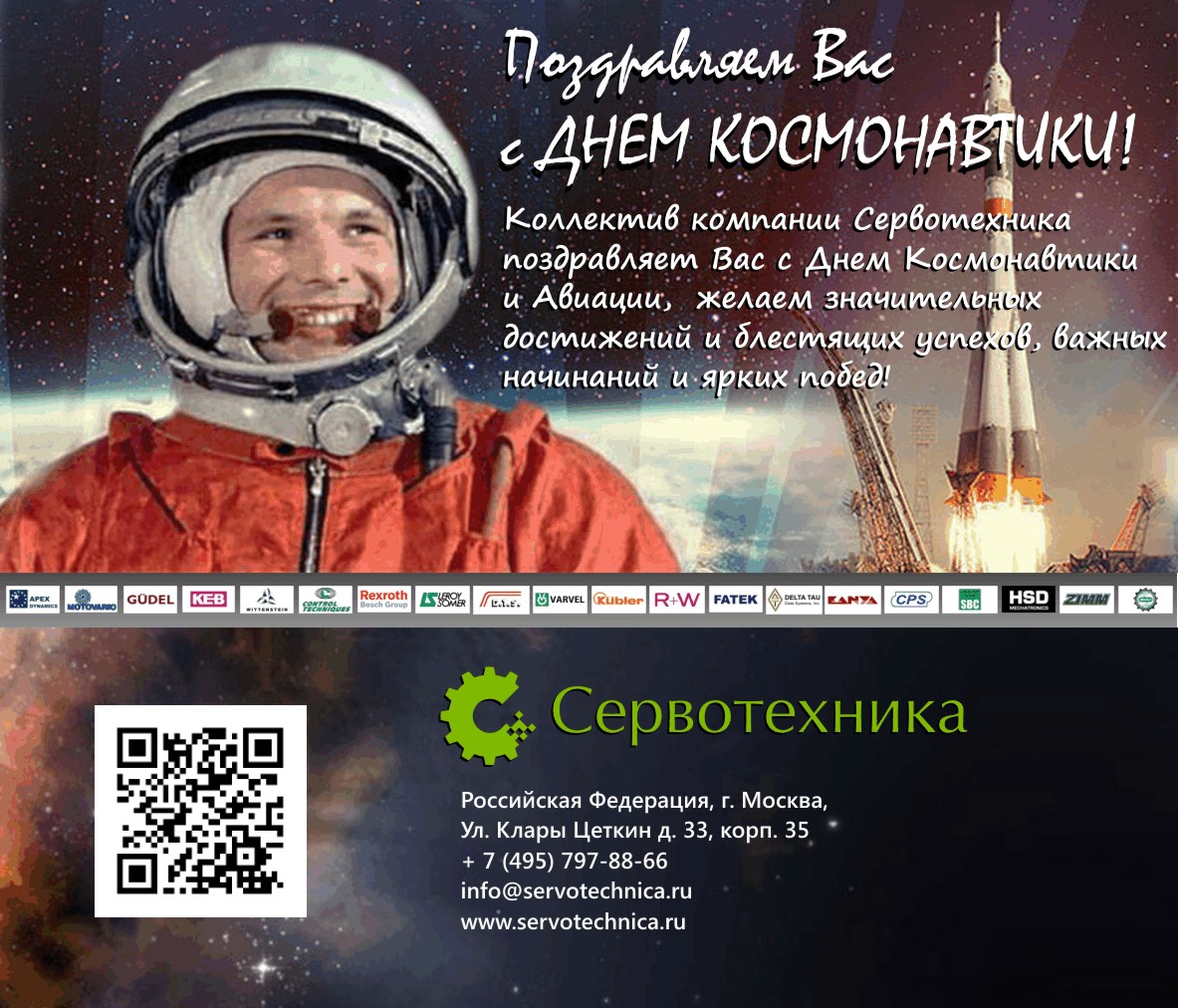 Уважаемые Дамы и Господа, 12 апреля  - Поздравляем Вас с Днем Космонавтики!