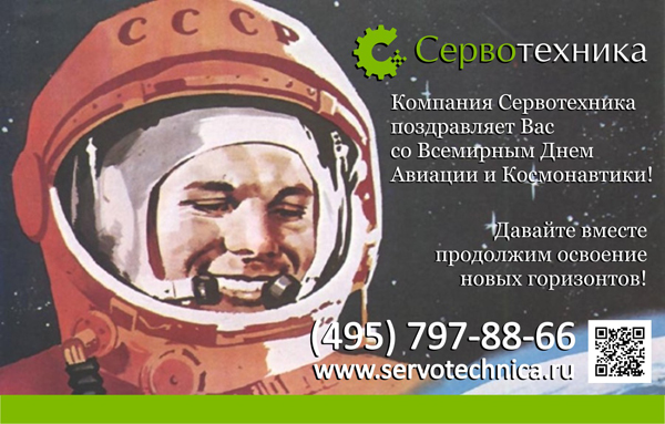 12 апреля - Всемирный День Космонавтики и Авиации
