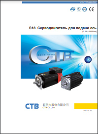 CTB сервоприводы - Сервомоторы CTB S18