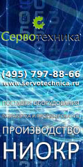 Сервотехника - производство, поставки, разработка, НИОКР, http://www.servotechnica.ru
