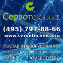 Сервотехника - производство, поставки, разработка, НИОКР, http://www.servotechnica.ru