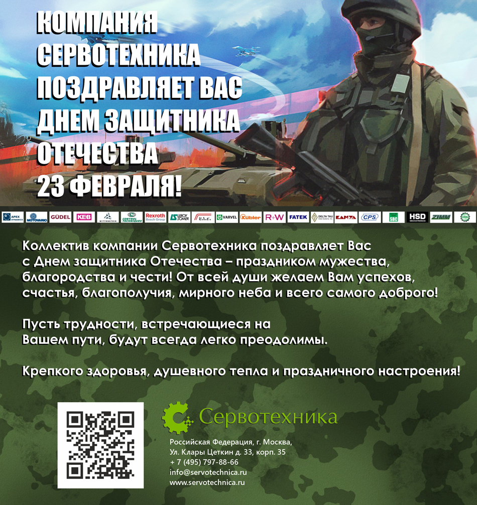 Компания Сервотехника поздравляет всех с Днем Защитника Отечества - 23 февраля!