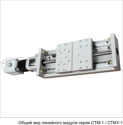 Актуаторы и модули линейного перемещения СТМ-1 и СТМУ-1