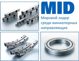 Линейные направляющие MID Линейные направляющие MID