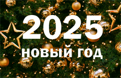 Скоро новый год