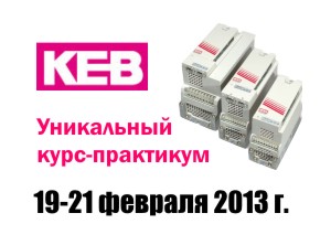 Приглашаем принять участие в обучающем курсе KEB COMBIVERT F5 Application