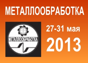 Приглашаем всех посетить стенд компании "Сервотехника" на  международной выставке «Металлообработка-2013»