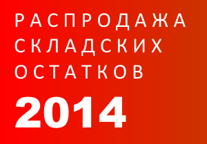 Распродажа складских остатков. Скидки до 40 %.