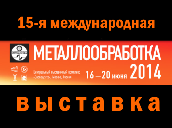Компания Сервотехника приглашает всех посетить стенд компании на 15-ой международной выставке «Металлообработка-2014»