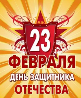 Праздничные дни 23 февраля