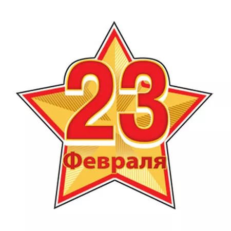 Поздравляем с 23 февраля!