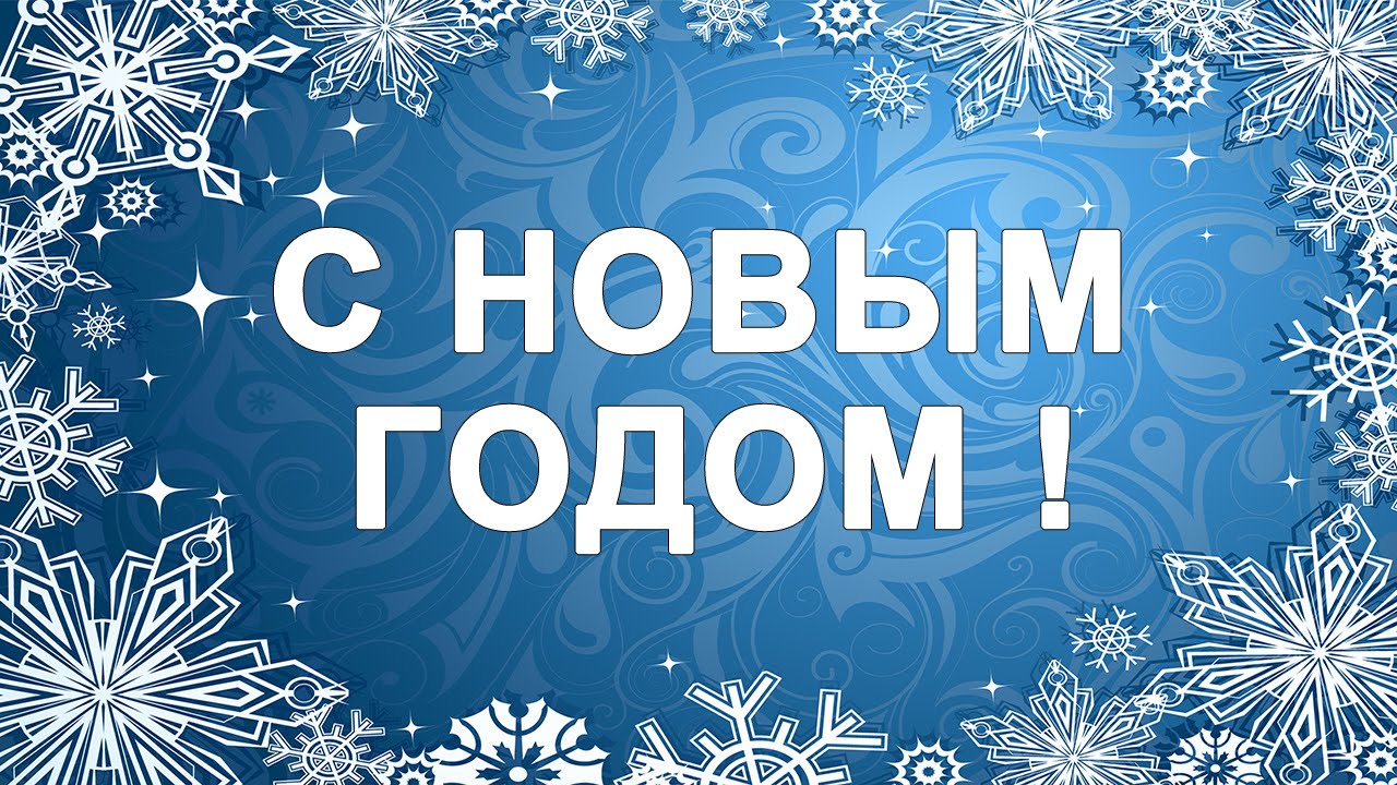 Поздравляем с Новым Годом 2018!