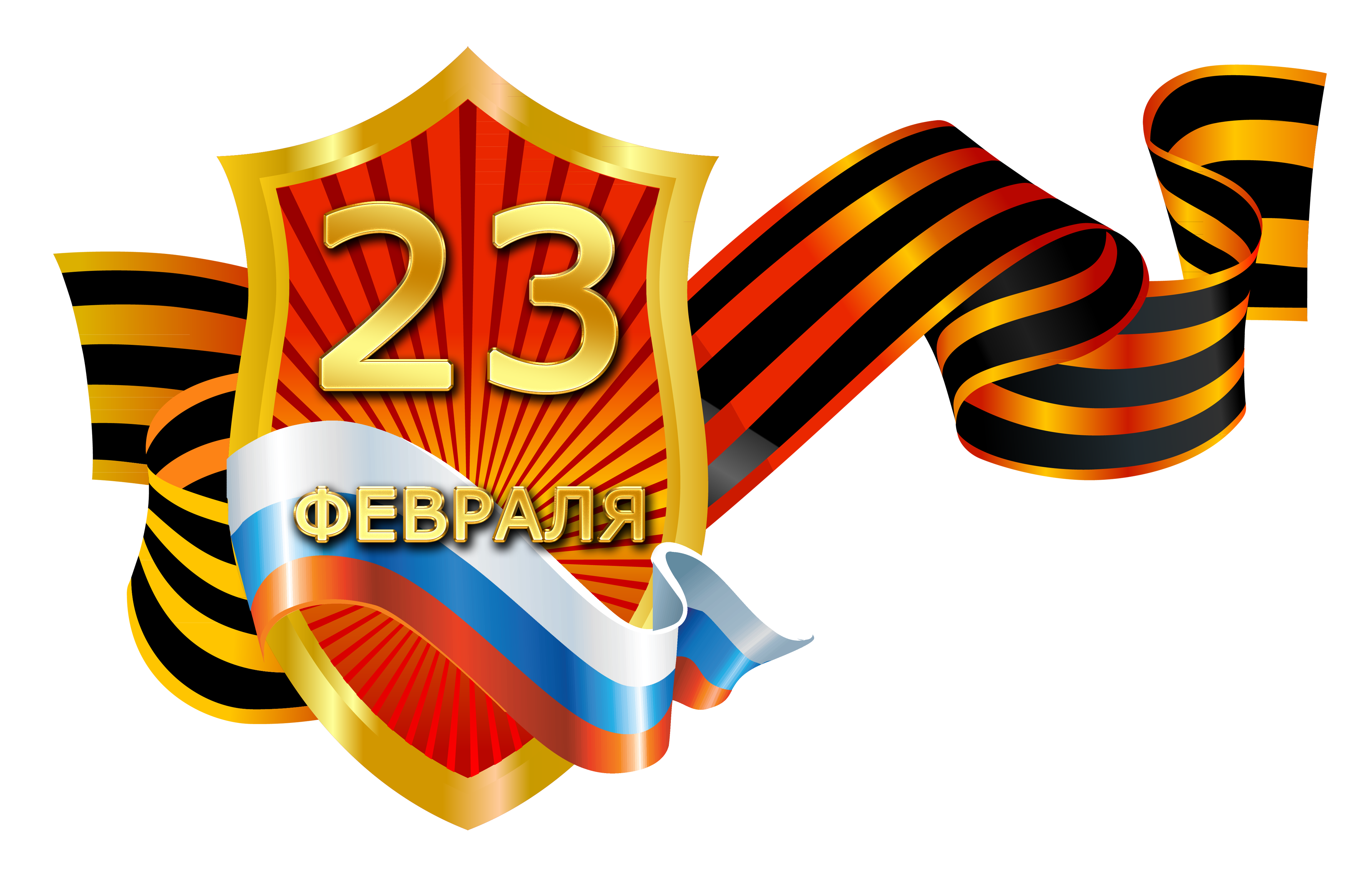 Поздравляем с 23 февраля!