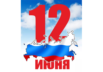 Поздравляем с днем России!