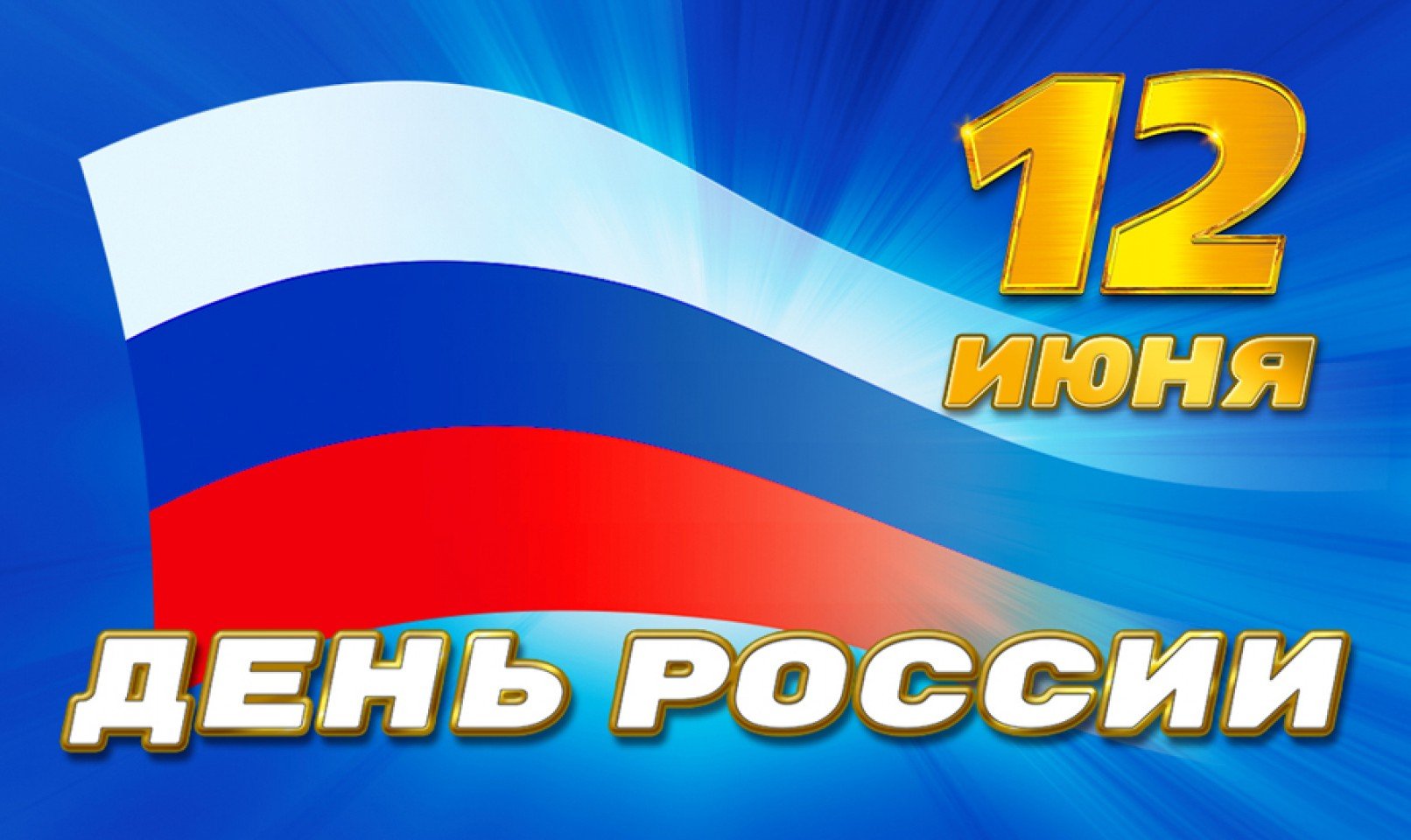 Поздравляем с днем России!