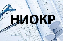 Проекты НИОКР