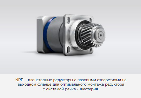 Планетарные редукторы WITTENSTEIN Value (Basic) Line Серия NPT «Виттенштайн Альфа» (Германия)