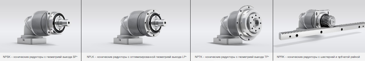 Конические редукторы WITTENSTEIN alpha Value (Basic) Line Серия NPRK  «Виттенштайн Альфа» (Германия)