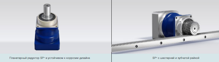 Планетарные редукторы WITTENSTEIN alpha Advanced Line Серия SP «Виттенштайн Альфа» (Германия)